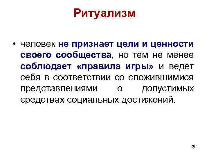Ритуализм • человек не признает цели и ценности своего сообщества, но тем не менее