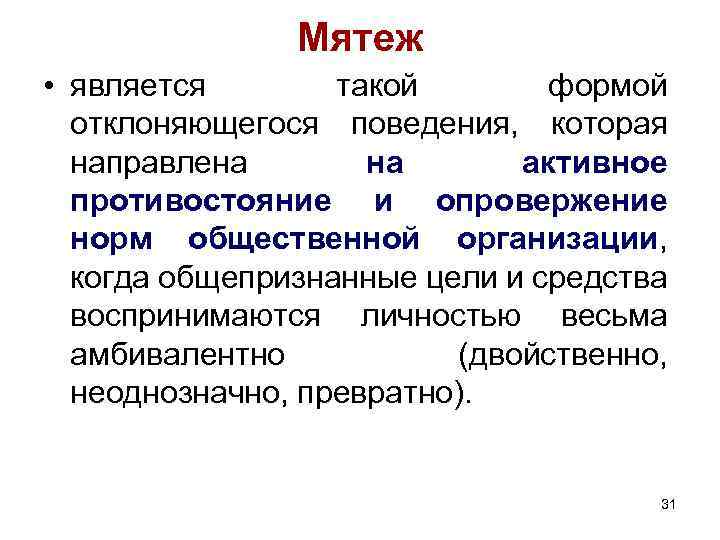 Мятеж • является такой формой отклоняющегося поведения, которая направлена на активное противостояние и опровержение