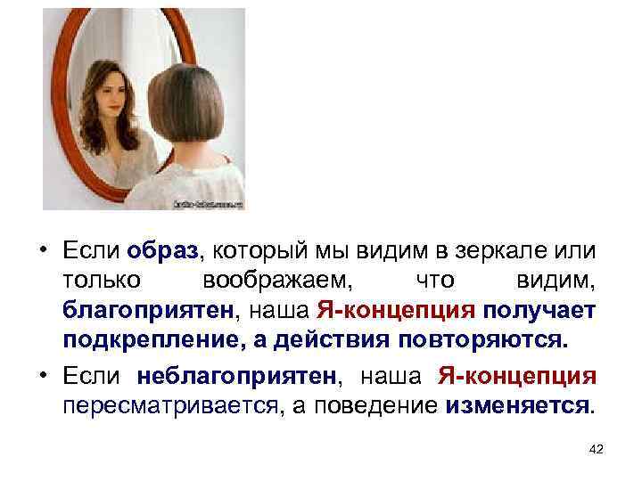  • Если образ, который мы видим в зеркале или только воображаем, что видим,