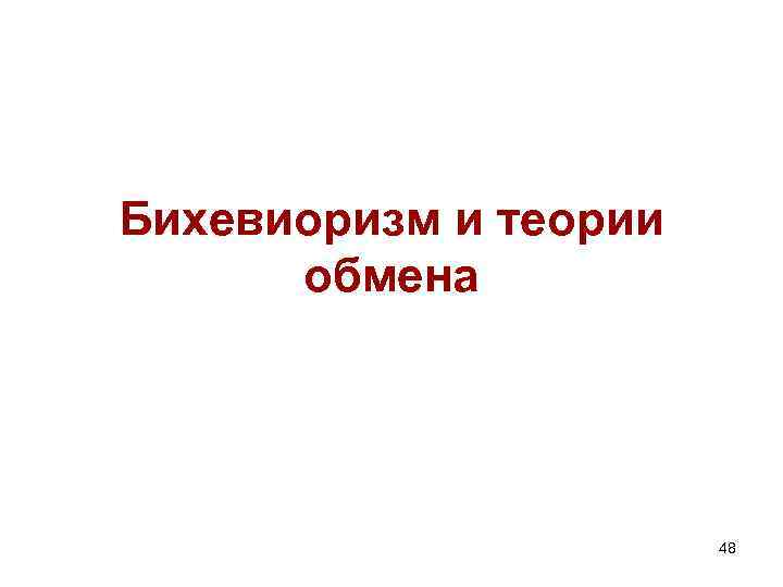 Бихевиоризм и теории обмена 48 