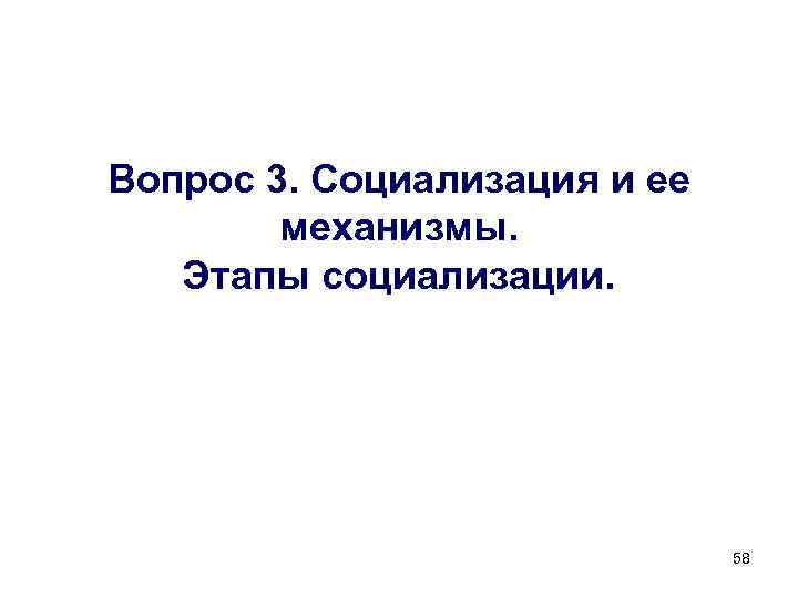 Вопрос 3. Социализация и ее механизмы. Этапы социализации. 58 