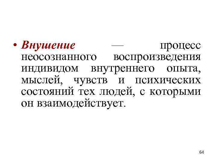  • Внушение — процесс неосознанного воспроизведения индивидом внутреннего опыта, мыслей, чувств и психических