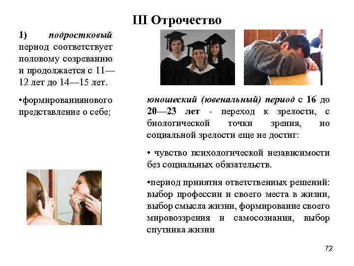 III Отрочество 1) подростковый период соответствует половому созреванию и продолжается с 11— 12 лет