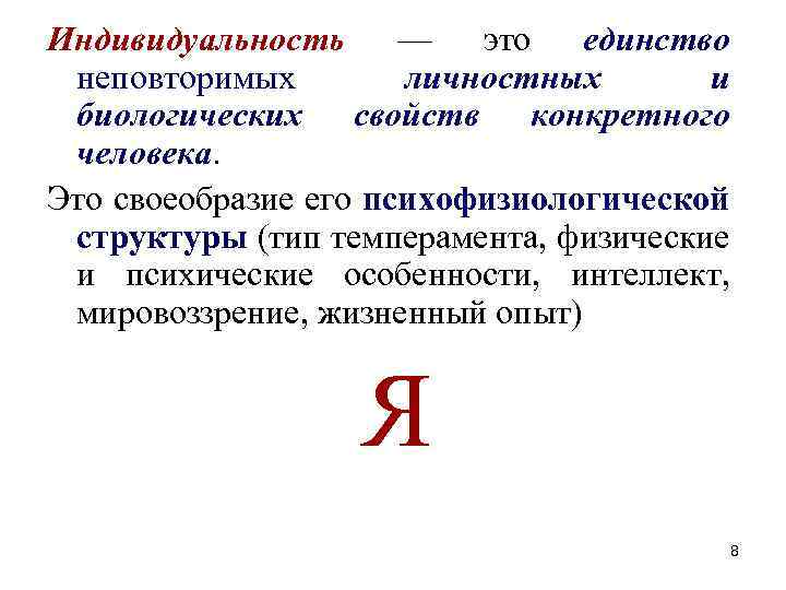 Индивидуальность — это единство неповторимых личностных и биологических свойств конкретного человека. Это своеобразие его