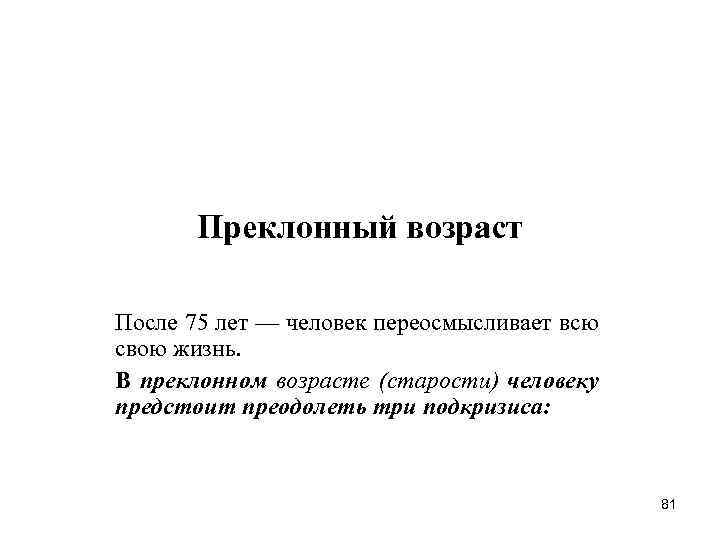Преклонный возраст После 75 лет — человек переосмысливает всю свою жизнь. В преклонном возрасте
