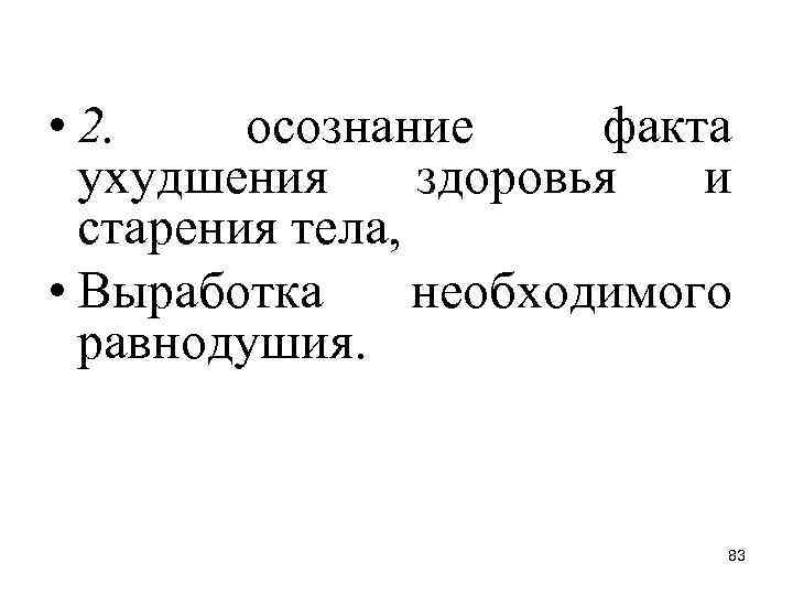  • 2. осознание факта ухудшения здоровья и старения тела, • Выработка необходимого равнодушия.