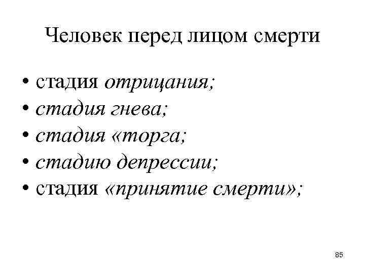 Человек перед лицом смерти • стадия отрицания; • стадия гнева; • стадия «торга; •