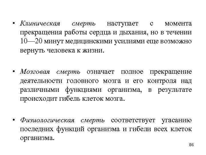  • Клиническая смерть наступает с момента прекращения работы сердца и дыхания, но в
