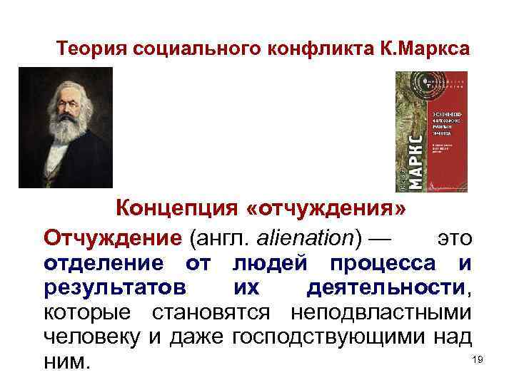 Теория социального конфликта К. Маркса Концепция «отчуждения» Отчуждение (англ. alienation) — это отделение от Теория социального конфликта К. Маркса Концепция «отчуждения» Отчуждение (англ. alienation) — это отделение от