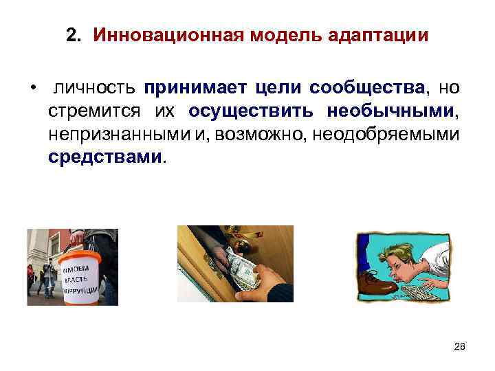 2. Инновационная модель адаптации • личность принимает цели сообщества, но стремится их осуществить необычными, 2. Инновационная модель адаптации • личность принимает цели сообщества, но стремится их осуществить необычными,