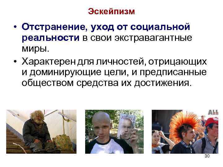 Эскейпизм • Отстранение, уход от социальной реальности в свои экстравагантные миры. • Характерен для Эскейпизм • Отстранение, уход от социальной реальности в свои экстравагантные миры. • Характерен для