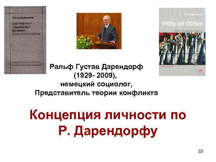 Ральф Густав Дарендорф (1929 - 2009), немецкий социолог, Представитель теории конфликта Концепция личности по Ральф Густав Дарендорф (1929 - 2009), немецкий социолог, Представитель теории конфликта Концепция личности по