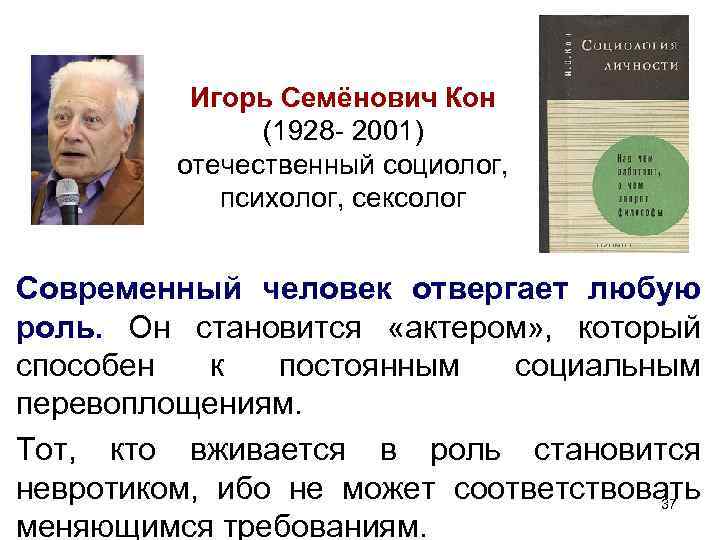 Игорь Семёнович Кон (1928 - 2001) отечественный социолог, психолог, сексолог Современный человек отвергает любую Игорь Семёнович Кон (1928 - 2001) отечественный социолог, психолог, сексолог Современный человек отвергает любую