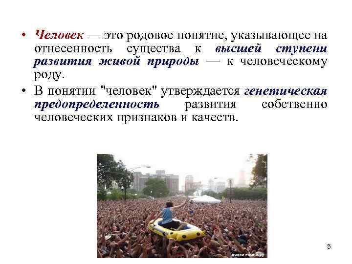 • Человек — это родовое понятие, указывающее на отнесенность существа к высшей ступени • Человек — это родовое понятие, указывающее на отнесенность существа к высшей ступени