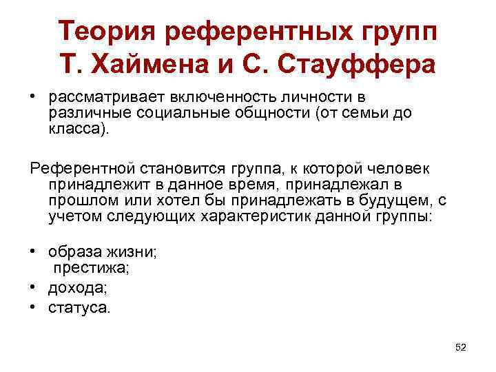 Теория референтных групп Т. Хаймена и С. Стауффера • рассматривает включенность личности в различные Теория референтных групп Т. Хаймена и С. Стауффера • рассматривает включенность личности в различные