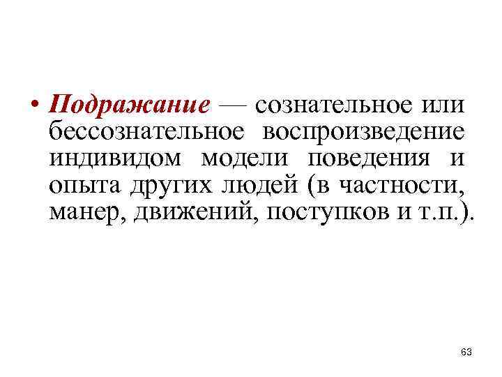 • Подражание — сознательное или бессознательное воспроизведение индивидом модели поведения и опыта других • Подражание — сознательное или бессознательное воспроизведение индивидом модели поведения и опыта других