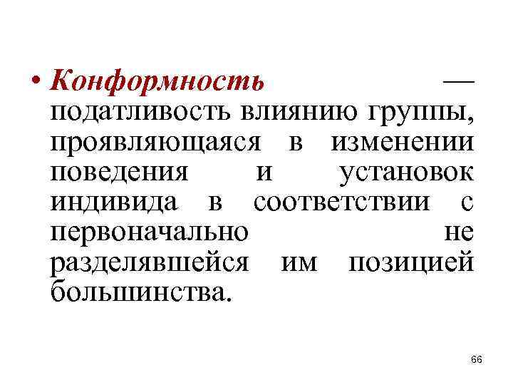 • Конформность — податливость влиянию группы, проявляющаяся в изменении поведения и установок индивида • Конформность — податливость влиянию группы, проявляющаяся в изменении поведения и установок индивида