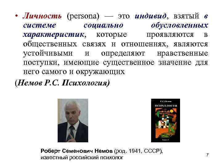 • Личность (persona) — это индивид, взятый в системе социально обусловленных характеристик, которые • Личность (persona) — это индивид, взятый в системе социально обусловленных характеристик, которые