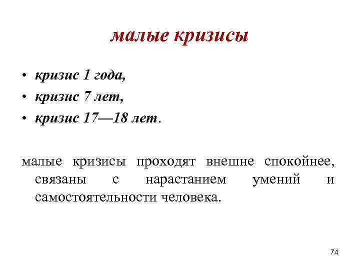 малые кризисы • кризис 1 года, • кризис 7 лет, • кризис 17— 18 малые кризисы • кризис 1 года, • кризис 7 лет, • кризис 17— 18