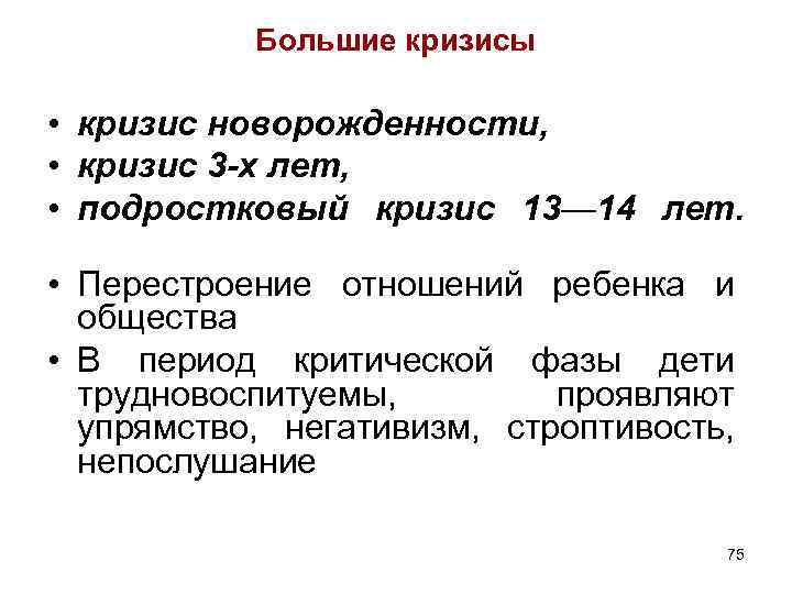 Большие кризисы • кризис новорожденности, • кризис 3 -х лет, • подростковый кризис 13— Большие кризисы • кризис новорожденности, • кризис 3 -х лет, • подростковый кризис 13—