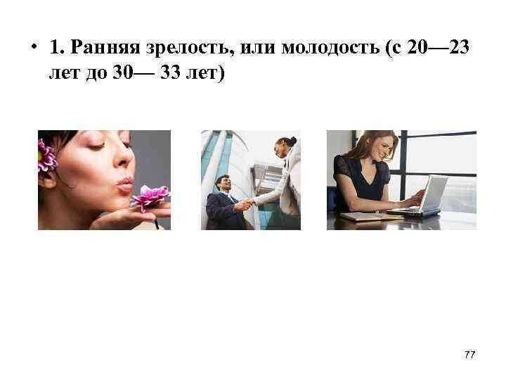 • 1. Ранняя зрелость, или молодость (с 20— 23 лет до 30— 33 • 1. Ранняя зрелость, или молодость (с 20— 23 лет до 30— 33