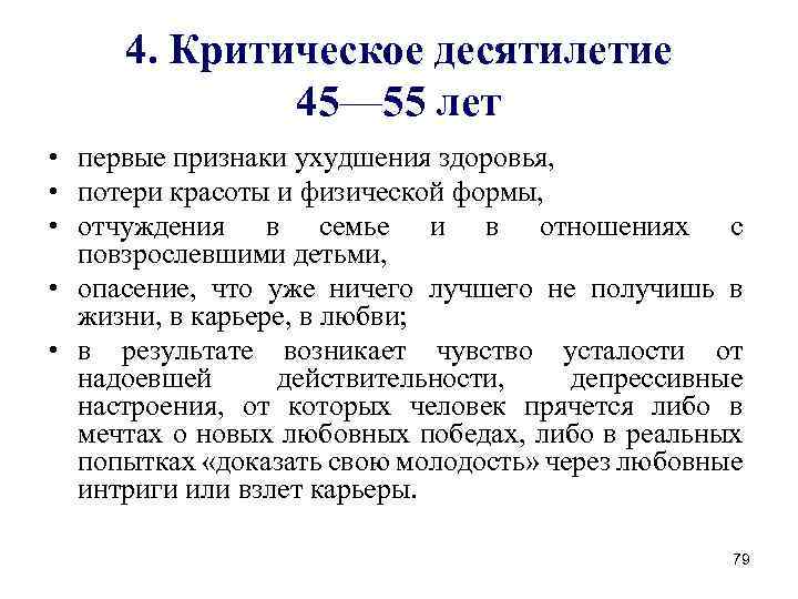4. Критическое десятилетие 45— 55 лет • первые признаки ухудшения здоровья, • потери красоты 4. Критическое десятилетие 45— 55 лет • первые признаки ухудшения здоровья, • потери красоты