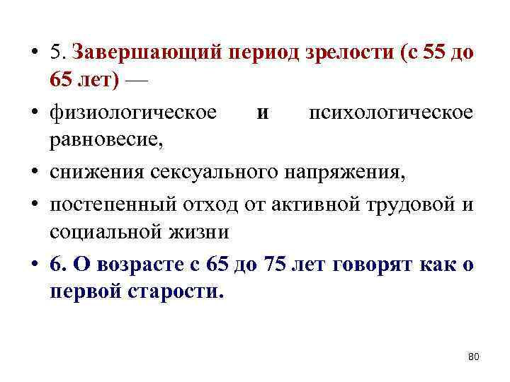 • 5. Завершающий период зрелости (с 55 до 65 лет) — • физиологическое • 5. Завершающий период зрелости (с 55 до 65 лет) — • физиологическое