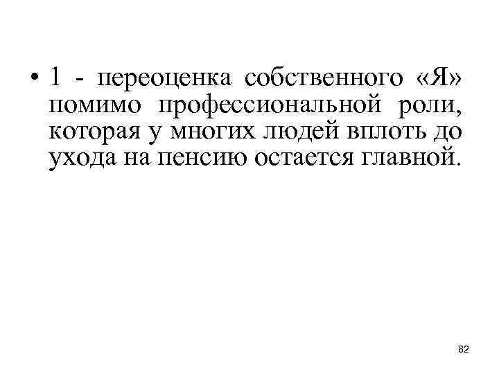• 1 - переоценка собственного «Я» помимо профессиональной роли, которая у многих людей • 1 - переоценка собственного «Я» помимо профессиональной роли, которая у многих людей