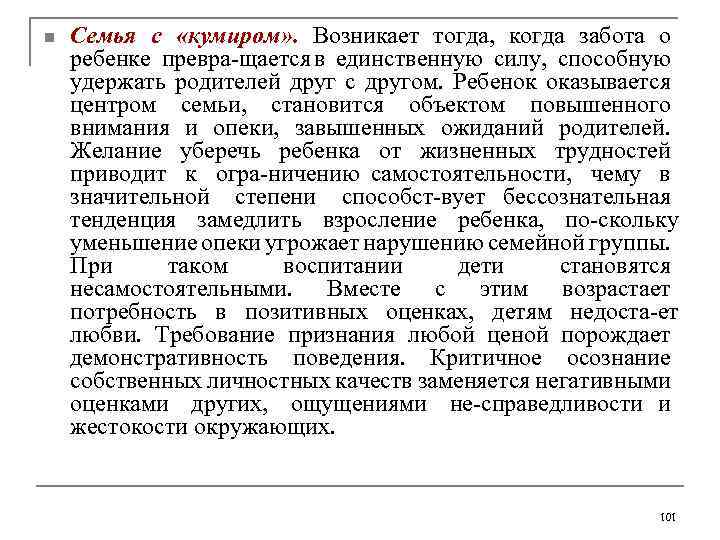 n Семья с «кумиром» . Возникает тогда, когда забота о ребенке превра щается в