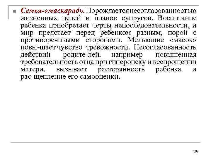 n Семья- «маскарад» . Порождается несогласованностью жизненных целей и планов супругов. Воспитание ребенка приобретает