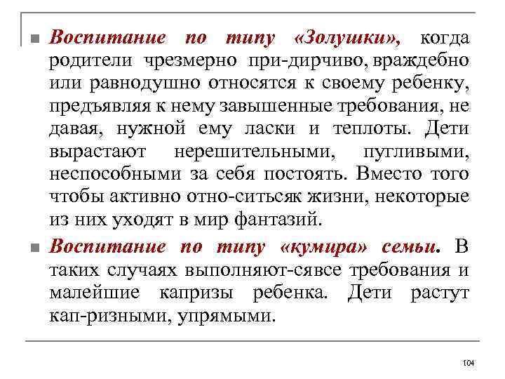 n n Воспитание по типу «Золушки» , когда родители чрезмерно при дирчиво, враждебно или
