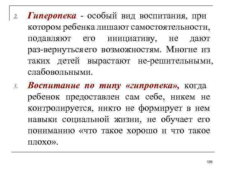 2. 3. Гиперопека - особый вид воспитания, при котором ребенка лишают самостоятельности, подавляют его