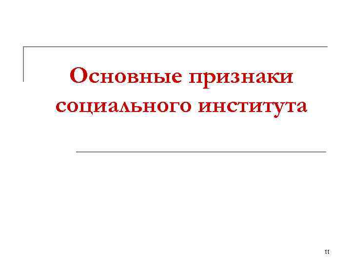 Основные признаки социального института 11 