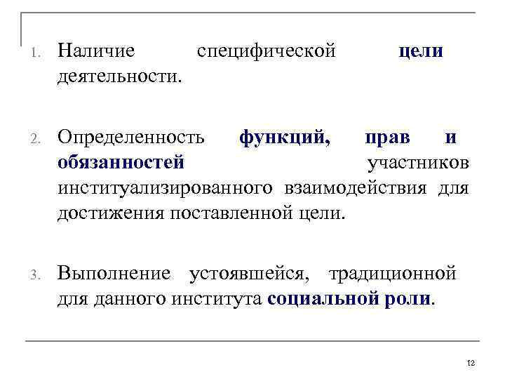 1. Наличие специфической деятельности. цели 2. Определенность функций, прав и обязанностей участников институализированного взаимодействия