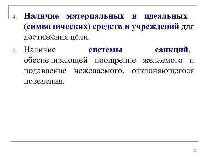4. 5. Наличие материальных и идеальных (символических) средств и учреждений для достижения цели. Наличие