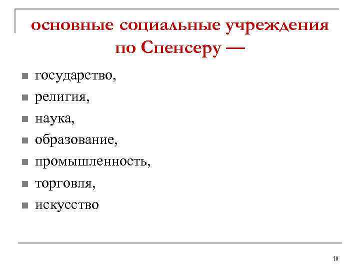 основные социальные учреждения по Спенсеру — n n n n государство, религия, наука, образование,