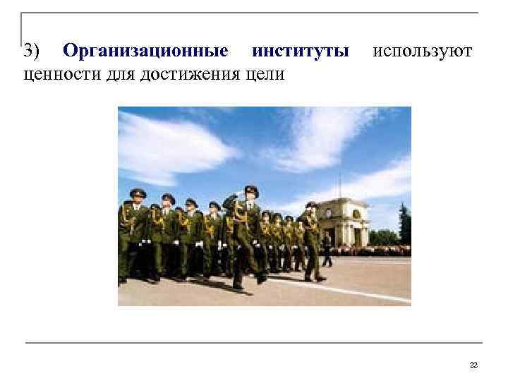 3) Организационные институты используют ценности для достижения цели 22 