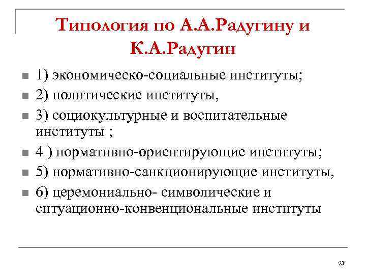 Типология по А. А. Радугину и К. А. Радугин n n n 1) экономическо