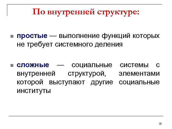 По внутренней структуре: n простые — выполнение функций которых не требует системного деления n