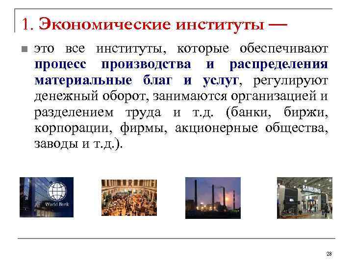 1. Экономические институты — n это все институты, которые обеспечивают процесс производства и распределения