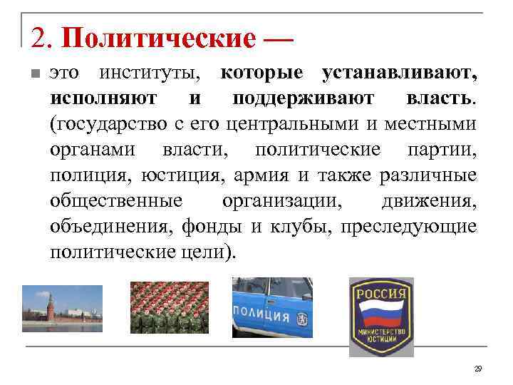 2. Политические — n это институты, которые устанавливают, исполняют и поддерживают власть. (государство с