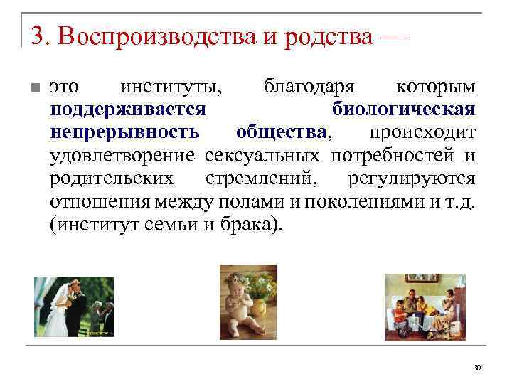3. Воспроизводства и родства — n это институты, благодаря которым поддерживается биологическая непрерывность общества,