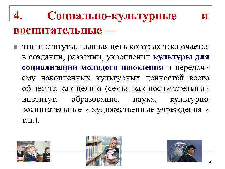 4. Социально-культурные воспитательные — n и это институты, главная цель которых заключается в создании,