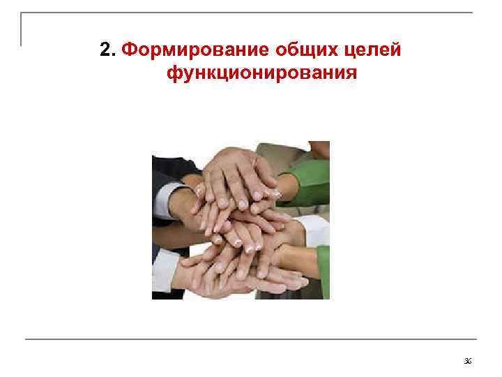 2. Формирование общих целей функционирования 36 