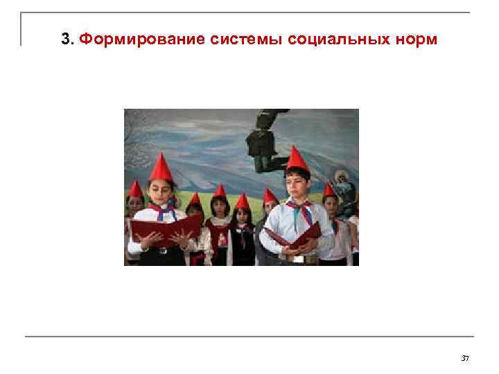 3. Формирование системы социальных норм 37 