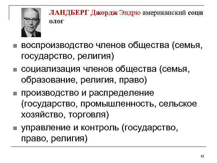 ЛАНДБЕРГ Джордж Эндрю американский соци олог n n воспроизводство членов общества (семья, государство, религия)