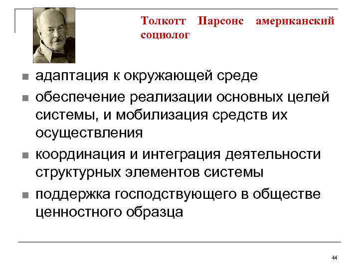 Толкотт Парсонс социолог n n американский адаптация к окружающей среде обеспечение реализации основных целей