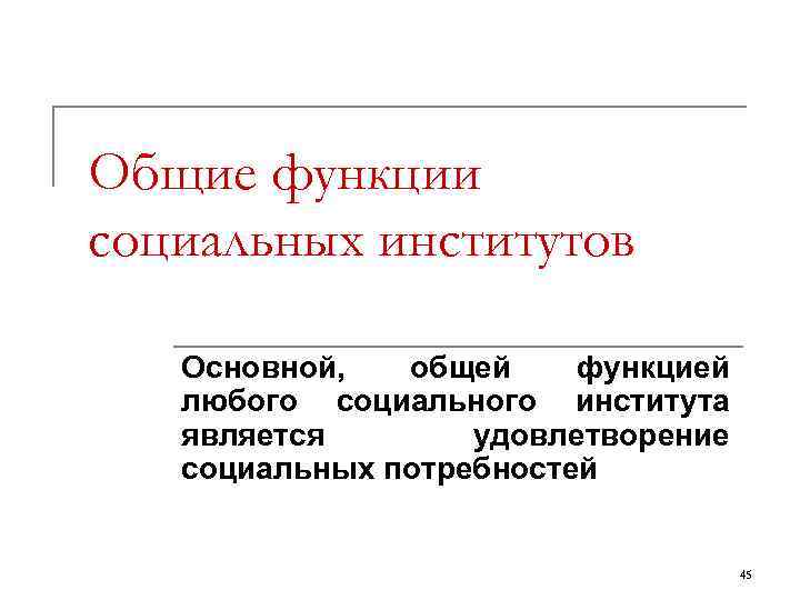 Общие функции социальных институтов Основной, общей функцией любого социального института является удовлетворение социальных потребностей