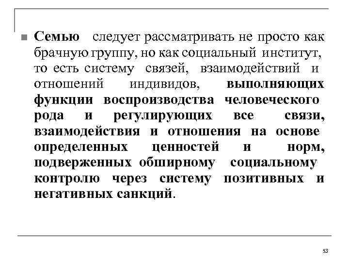n Семью следует рассматривать не просто как брачную группу, но как социальный институт, то