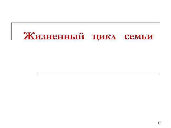 Жизненный цикл семьи 54 